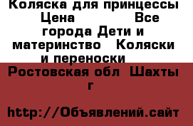 Коляска для принцессы. › Цена ­ 17 000 - Все города Дети и материнство » Коляски и переноски   . Ростовская обл.,Шахты г.